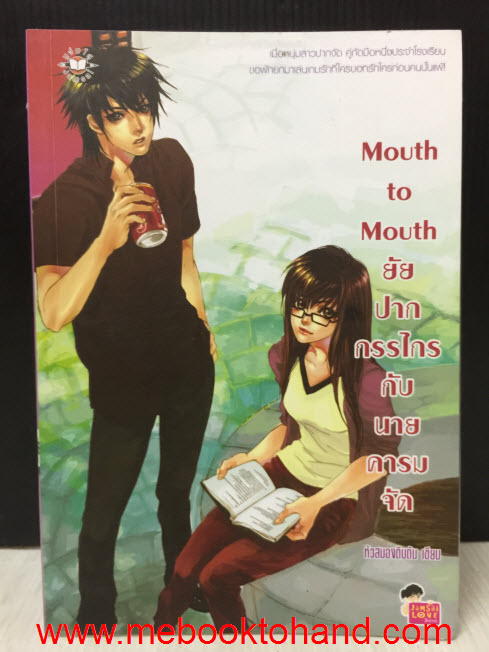 Mouth to Mouth ยัยปากกรรไกร กับนายคารมจัด / หัวสมองตีบตัน