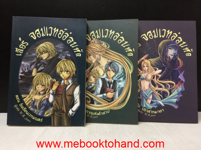 เลียร์ จอมเวทย์อ่อนหัด 1-3 จบ / W.K.Jarr