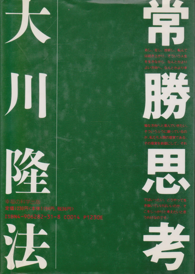 หนังสือภาษาญี่ปุ่น (ปกแข็ง) Ever victorious by Okawa Ryuho