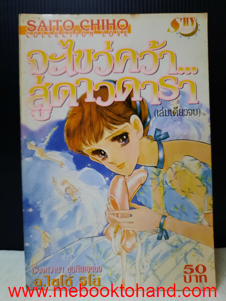 จะไขว่คว้าสู่ดวงดารา เล่มเดียวจบ / Saito Chiho