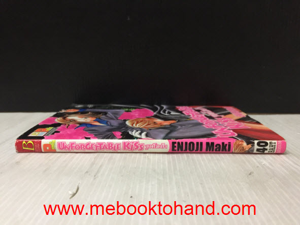 Unforgettable Kiss จูบขโมยใจ เล่มเดียวจบ / Enjoji Maki