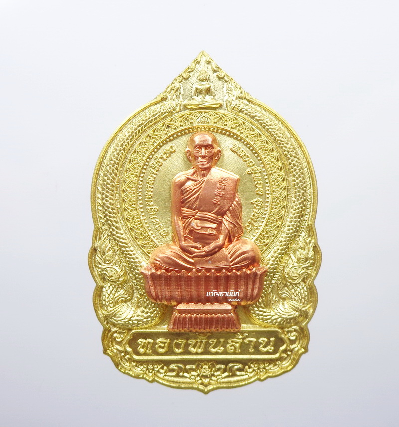 เหรียญนั่งพาน หลวงปู่ทอง ทองสา ทองพันล้าน วัดสิงห์ทอง (AB023)