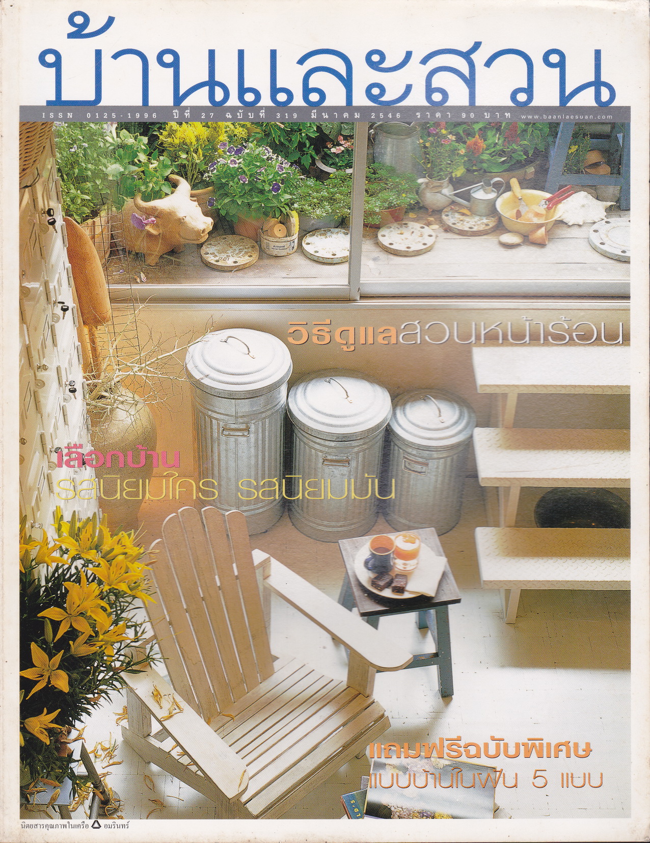 นิตยสาร บ้านและสวน ฉบับที่ 319 มีนาคม 2546