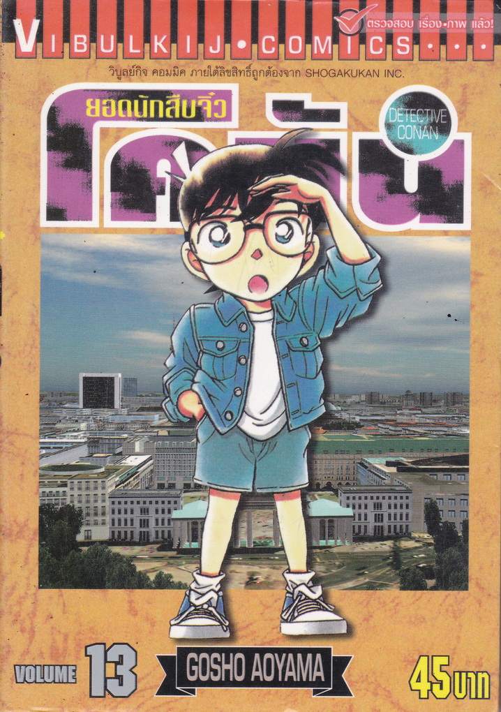 หนังสือการ์ตูน ยอดนักสืบจิ๋วโคนัน เล่ม 13 ผู้เขียน Gosho Aoyama
