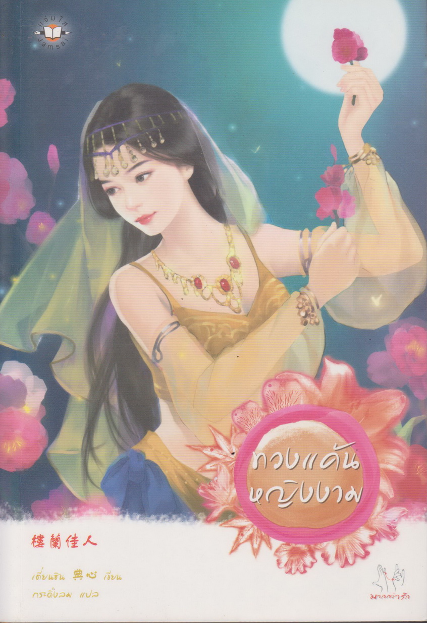 นิยายจีน ทวงแค้นหญิงงาม ผู้เขียน เตี่ยนซิน