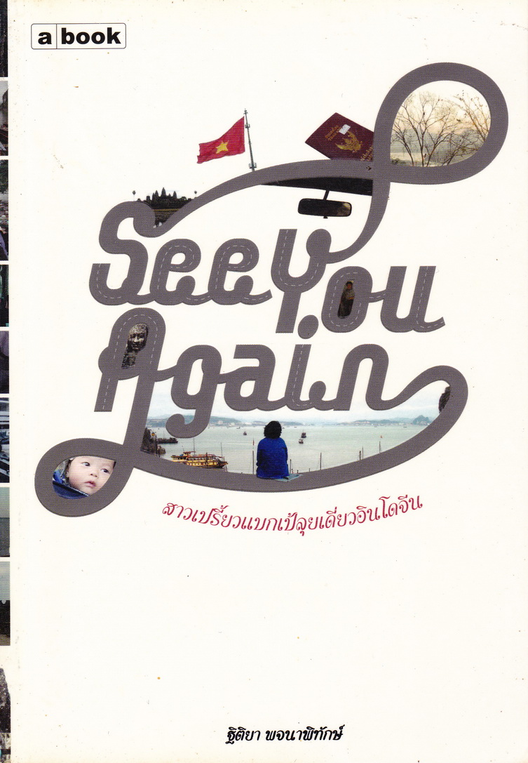See you again ผู้เขียน ฐิติยา พจนาพิทักษ์