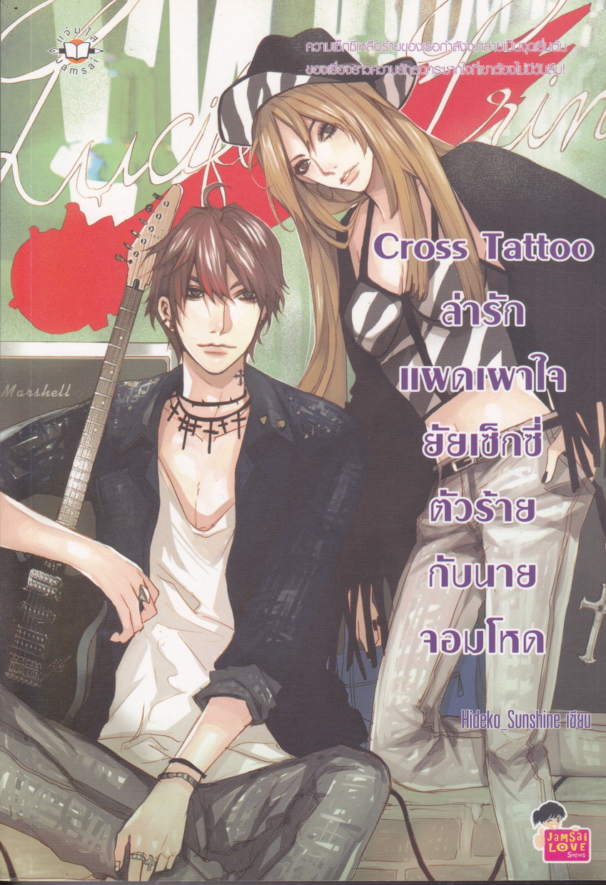 นิยาย Cross Tattoo ล่ารักแผดเผาใจยัยเซ็กซี่ตัวร้ายกับนายจอมโหด ผู้เขียน Hideko_Sunshine