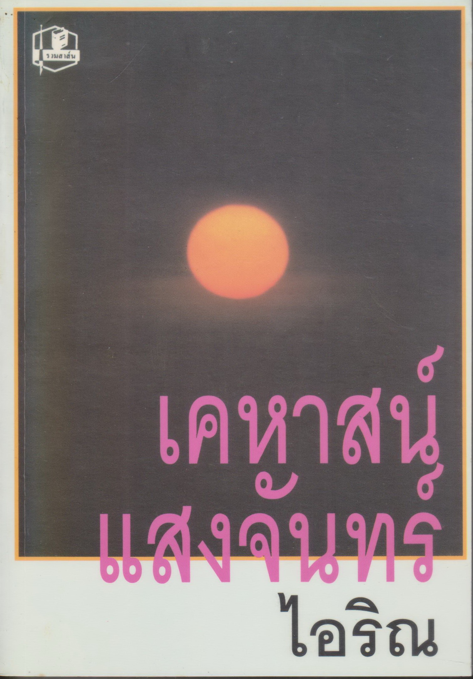 นิยาย เคหาสน์แสงจันทร์ ผู้เขียน ไอริณ