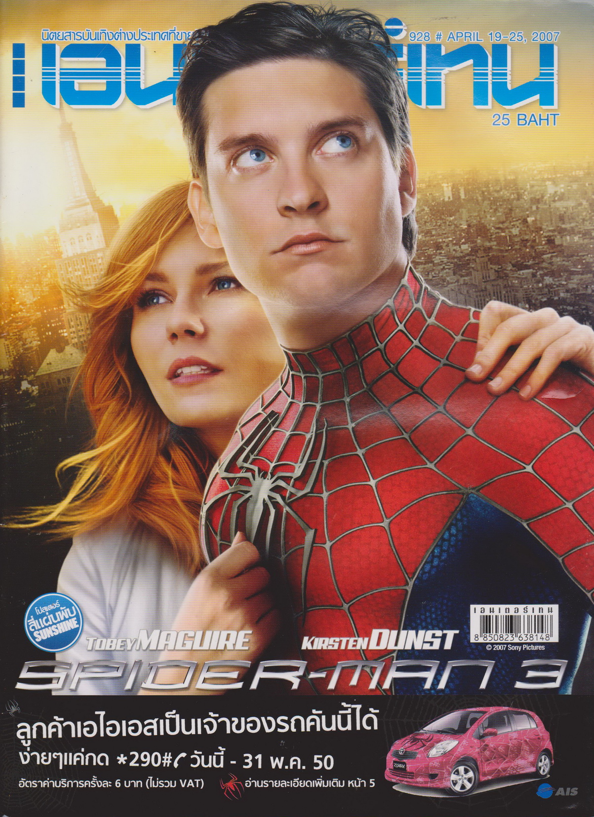 นิตยสาร เอนเตอร์เทน ปี 2007 ฉบับที่ 928