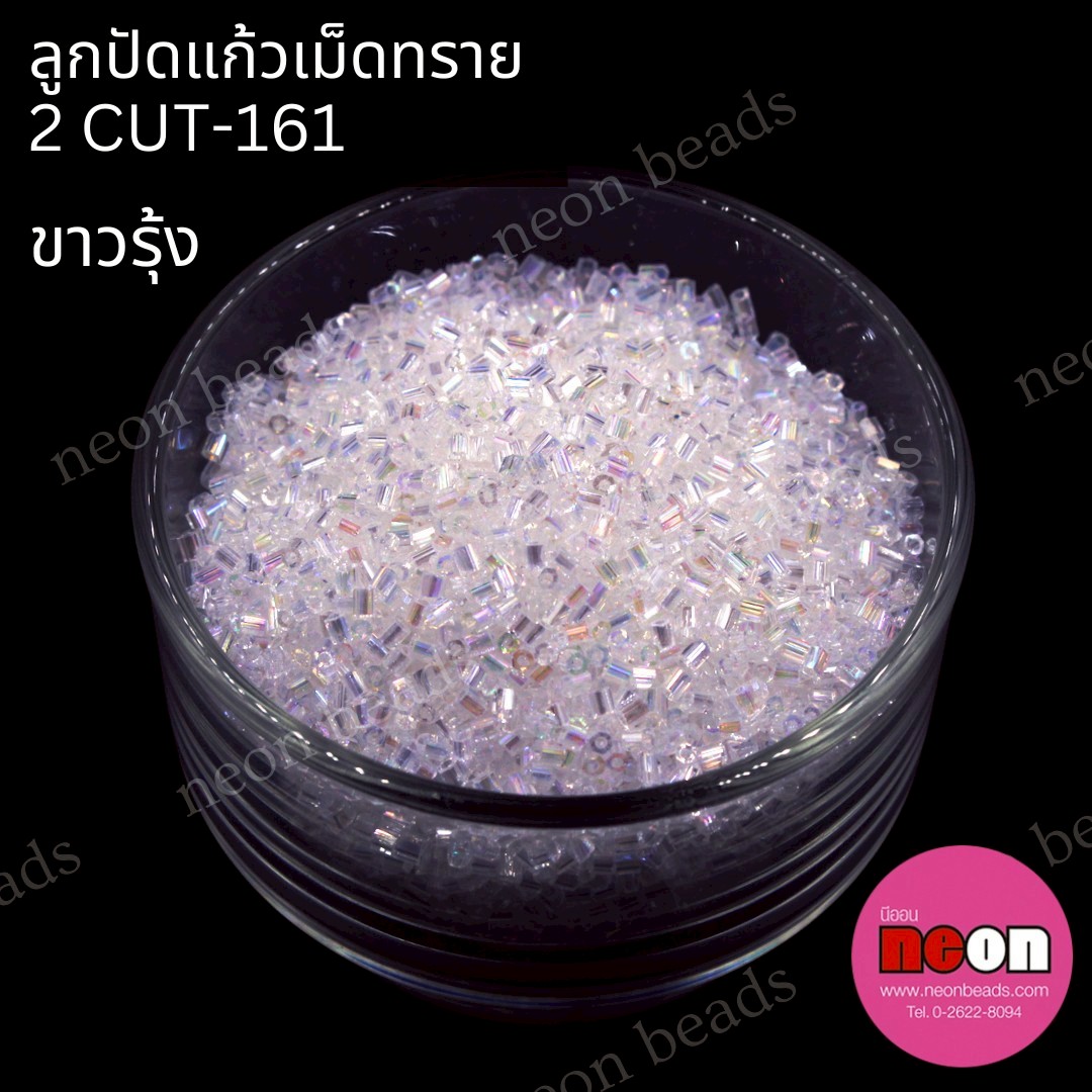 ลูกปัดแก้วเม็ดทราย2CUT-161สีขาวใสรุ้ง