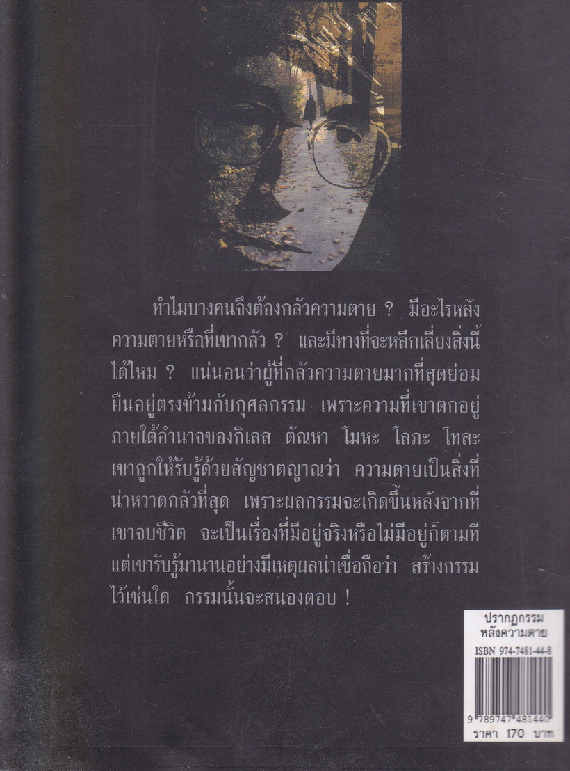 ปรากฏกรรมหลังความตาย เรียบเรียงโดย ปนาพันธ์ นุตร์อำพันธ์