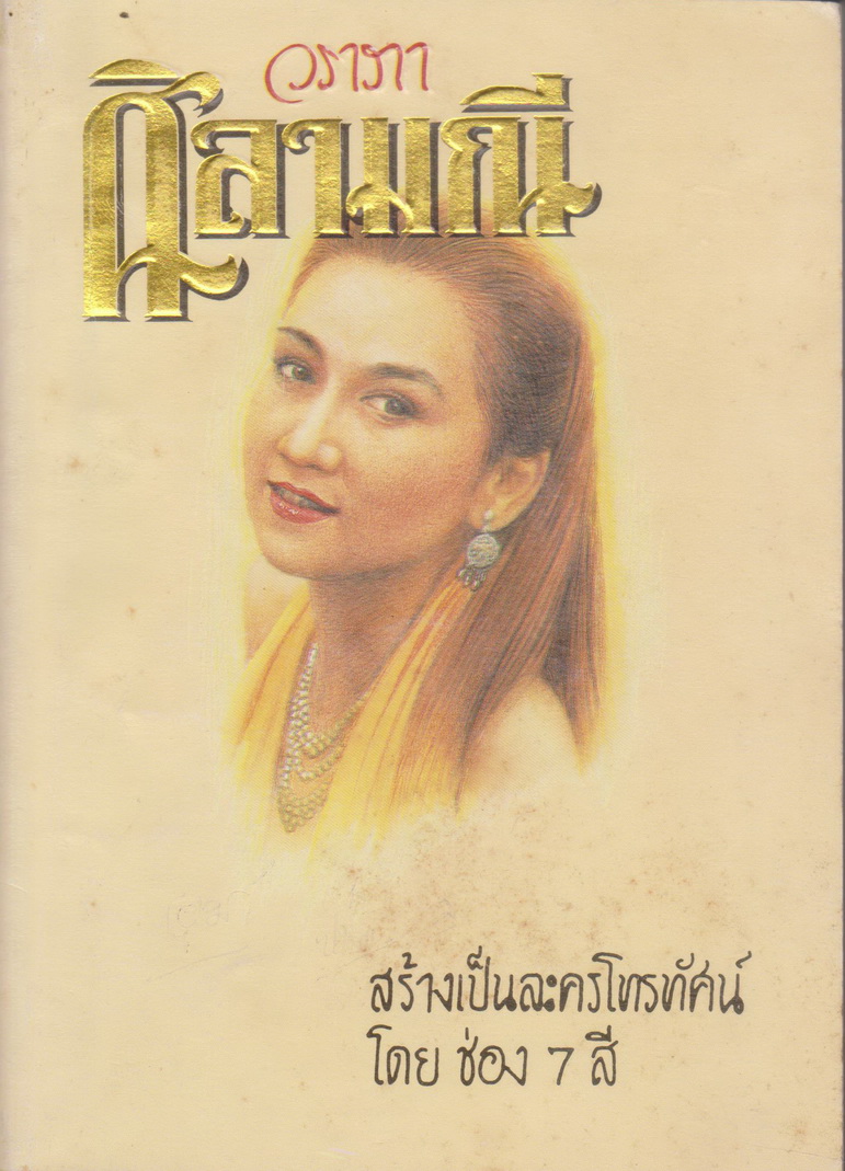 นิยาย ศิลามณี ผู้เขียน วราภา