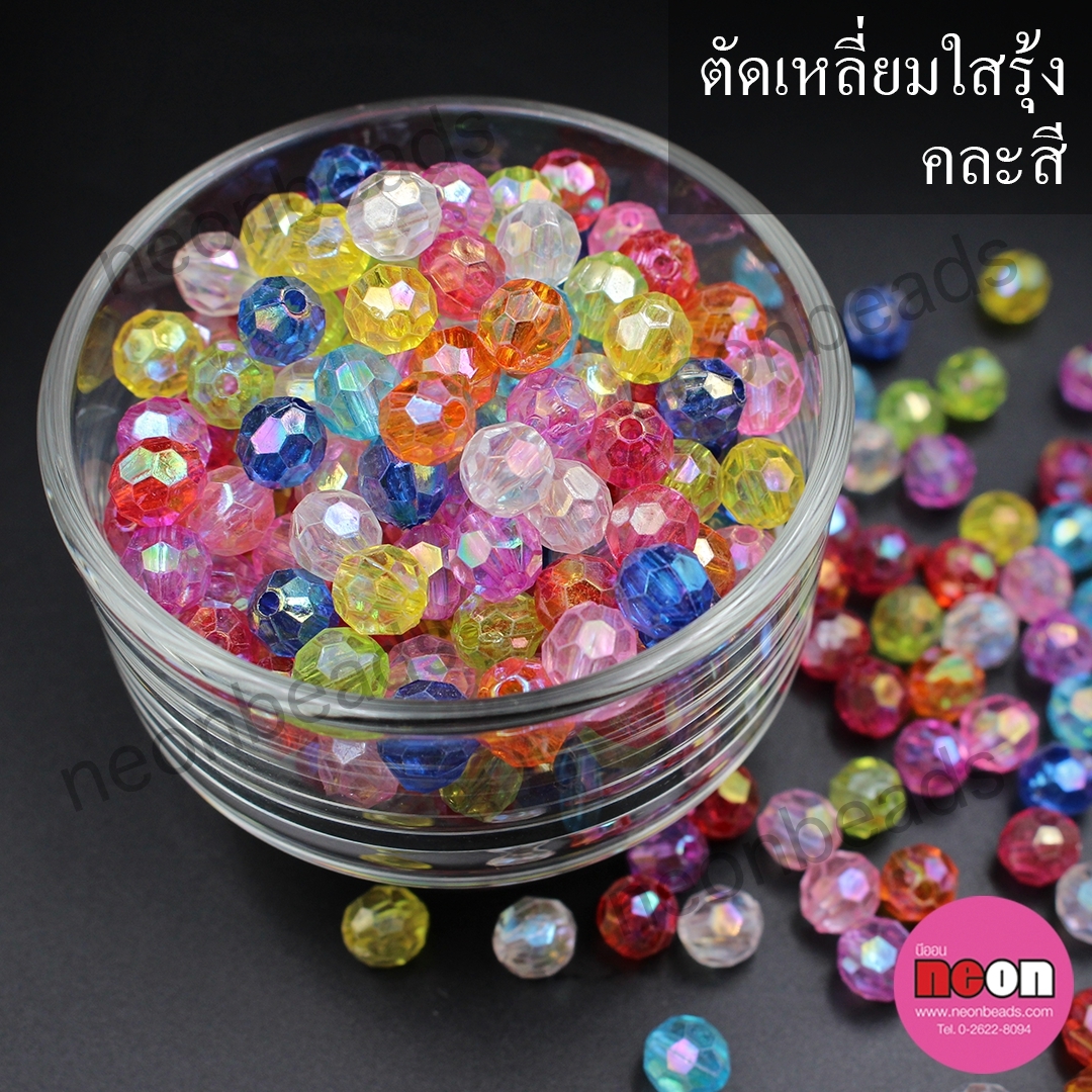 ตัดเหลียมใสรุ้ง8มม.คละสี/500กรัม