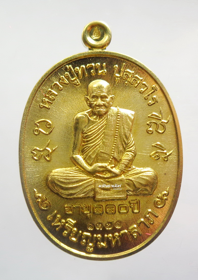 เหรียญมหาลาภ110ปี หลวงปู่ทวน วัดโป่งยาง จันทบุรี กล่องเดิม