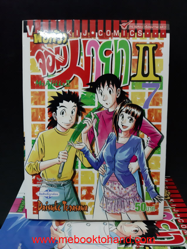 Mr.Ajikko พ่อครัวจอมมายา II 1-7
