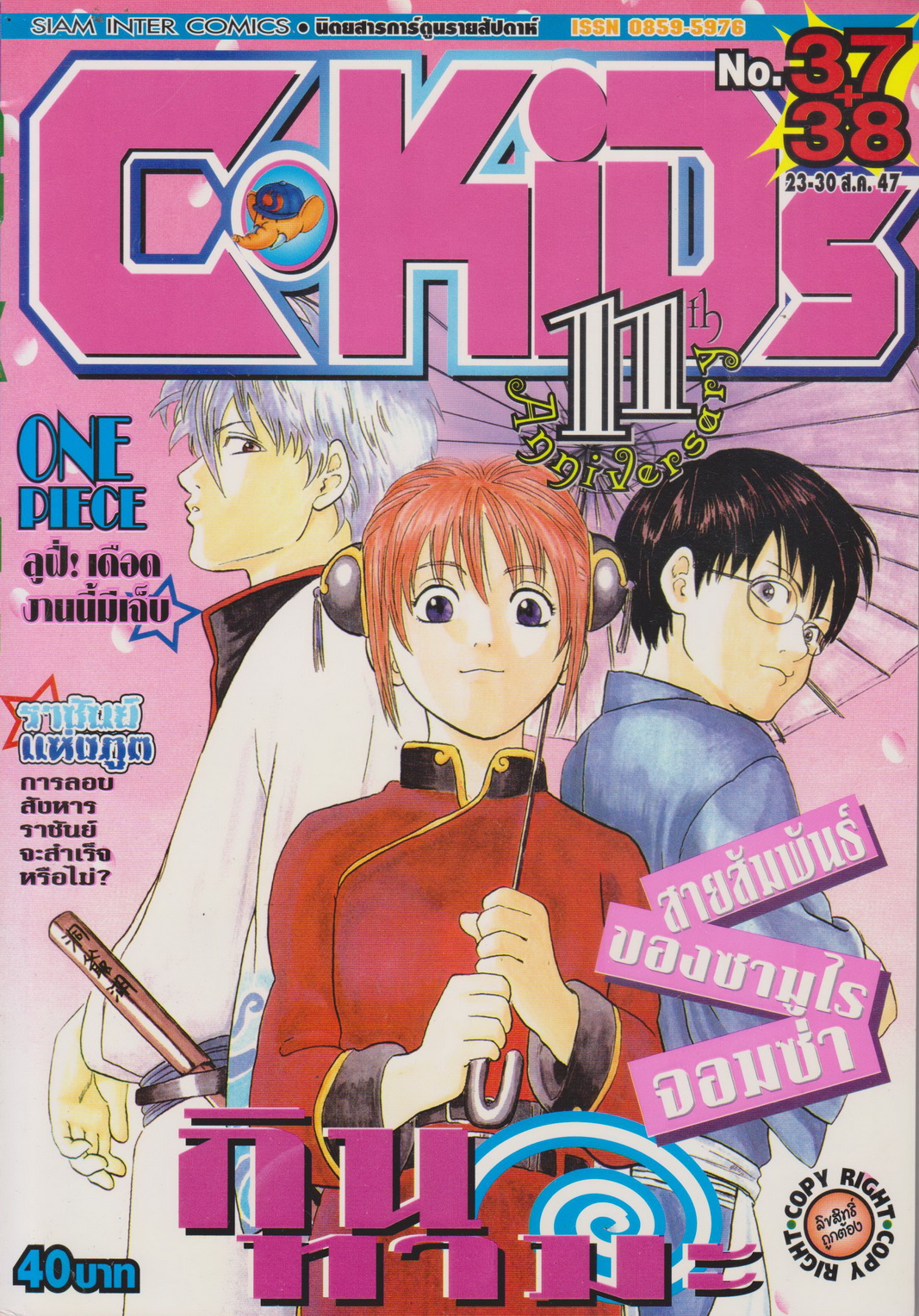 นิตยสารการ์ตูนรายสัปดาห์ C-KIDs ปี 2547 NO.37+38
