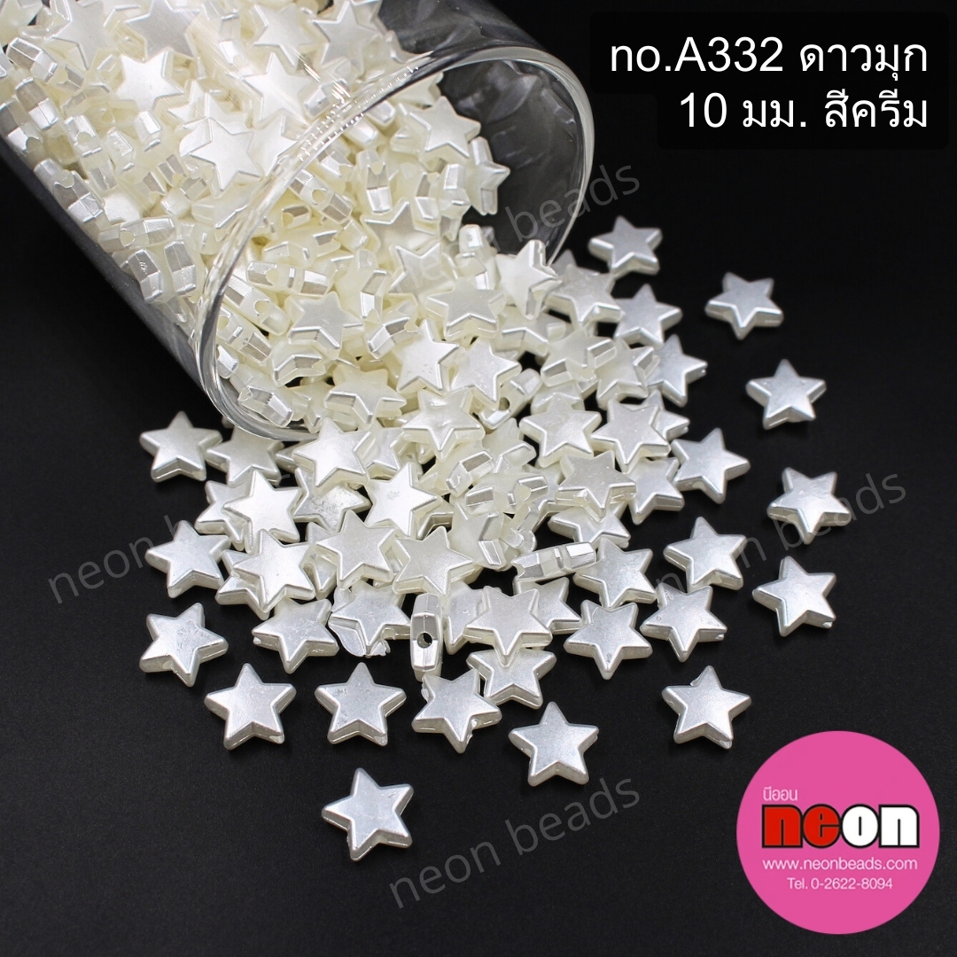 ลูกปัดมุกno.A332ดาว10มม.สีครีม/500กรัม