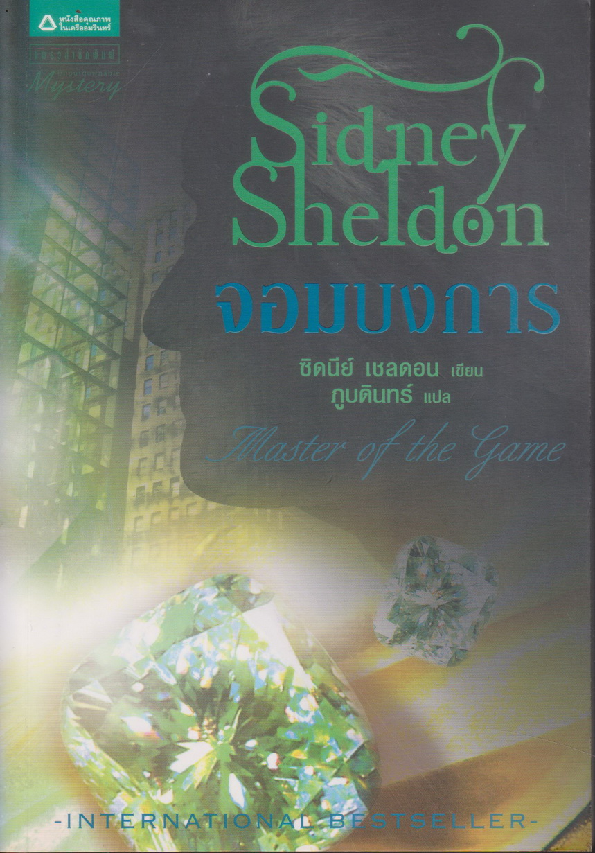 นิยาย จอมบงการ Master of the Game (พร้อมที่คั่นหนังสือ) ผู้เขียน Sidney Sheldon ผู้แปล ภูบดินทร์