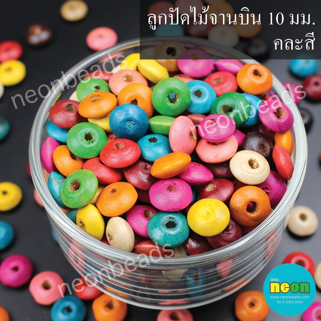 ลูกปัดไม้จานบิน 10 มม. คละสี