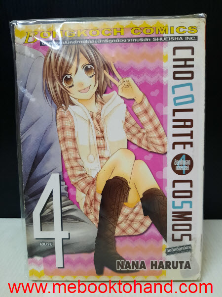 Chocolate Cosmos 1-4 จบ