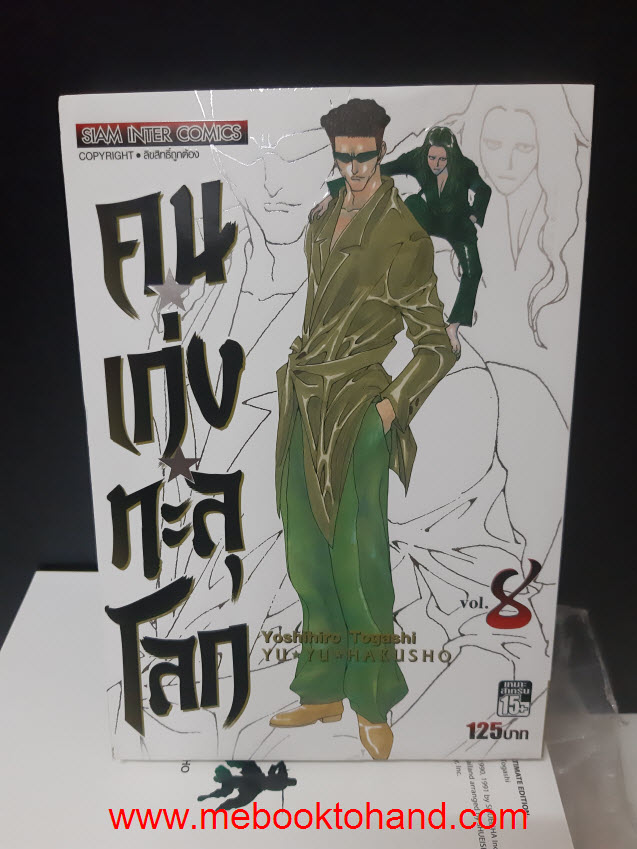 Yu Yu Hakusho คนเก่งทะลุโลก 1-8