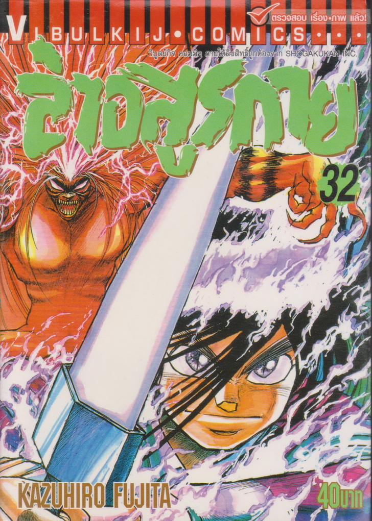 หนังสือการ์ตูน ล่าอสูรกาย เล่ม 32 ผู้เขียน Kazuhiro Fujita