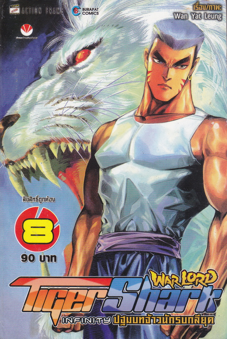 หนังสือการ์ตูน War Lord Tiger Shark Infinity ปฐมบทจ้าวนักรบกลียุค เล่ม 8 ผู้เขียน Wan Yat Leung
