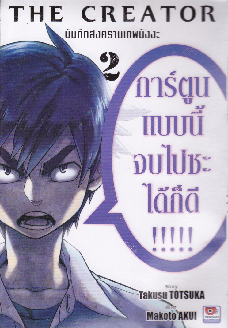 หนังสือการ์ตูน The Creator บันทึกสงครามเทพมังงะ เล่ม 2 ผู้เขียน Takusu Totsuka