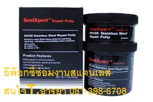 Sealxpert PS105 Stainless Repair Putty กาวซ่อมสแตนเลส อีกพ๊อกซี่ซ่อมสแตนเลส