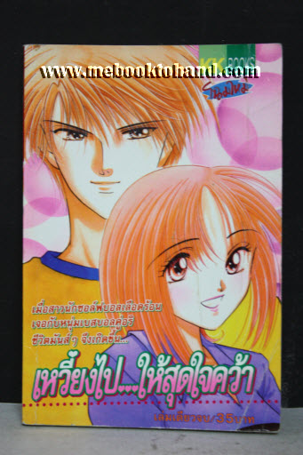 เหวี่ยงไป ให้สุดใจคว้า เล่มเดียวจบ