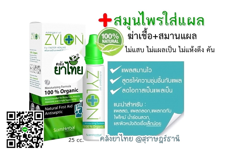 Zylonไซล่อน สมานแผลเร็ว ไม่แสบ