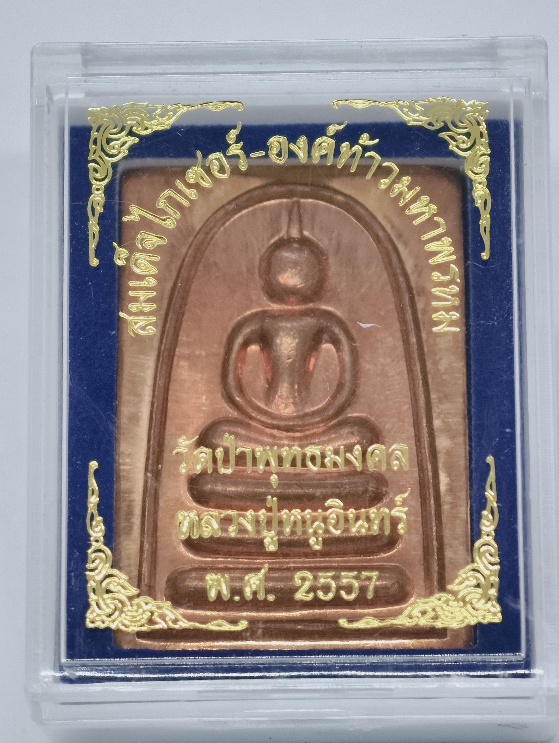 หลวงปู่หนูอินทร์ วัดป่าพุทธมงคล พระสมเด็จไกเซอร์ หลัง ท้าวมหาพรหม รุ่นแรก 2557 KA1643