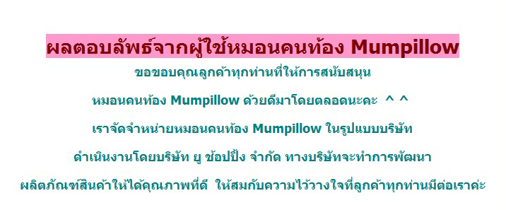 หมอนคนท้อง mumpillow