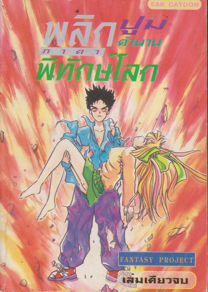 หนังสือการ์ตูน พลิกปูมตำนานพิทักษ์โลก ภาค 1 (เล่มเดียวจบ)
