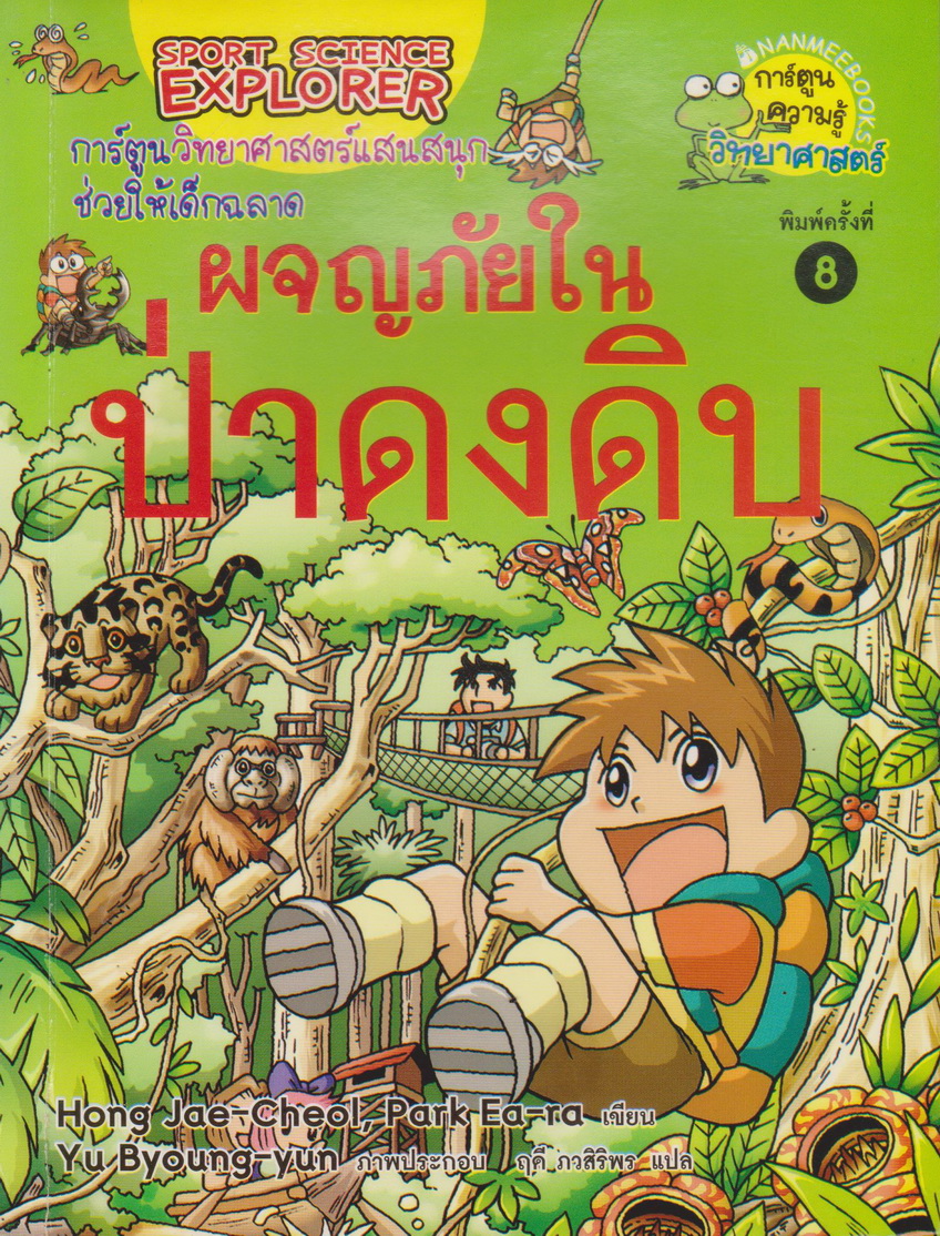 หนังสือการ์ตูน ผจญภัยในป่าดงดิบ ผู้เขียน Comic Com