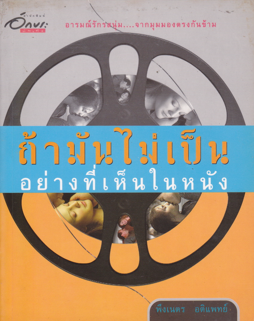 ถ้ามันไม่เป็นอย่างที่เห็นในหนัง ผู้เขียน พึงเนตร อติแพทย์