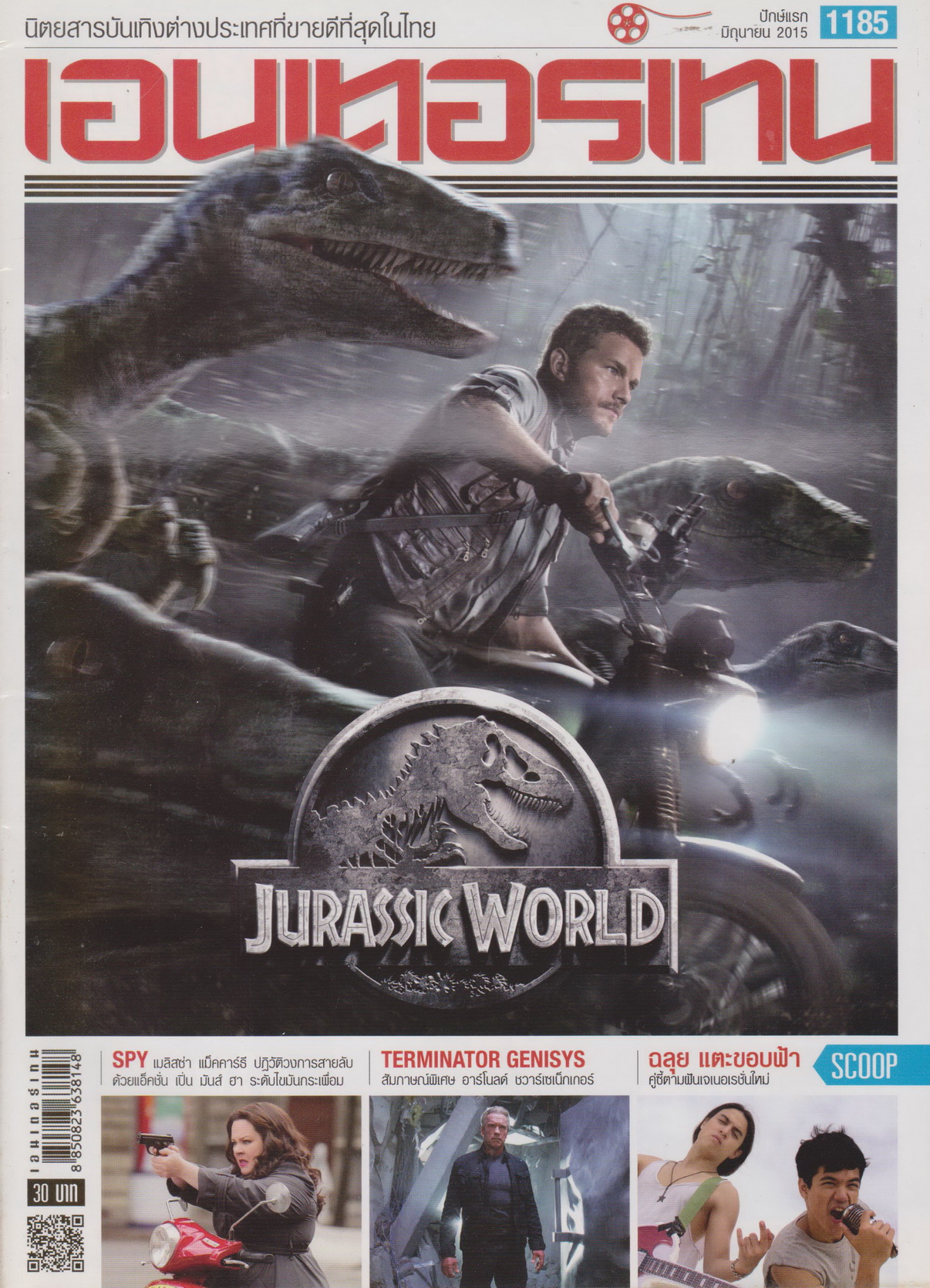 นิตยสาร เอนเตอร์เทน ปี 2015 ฉบับที่ 1185
