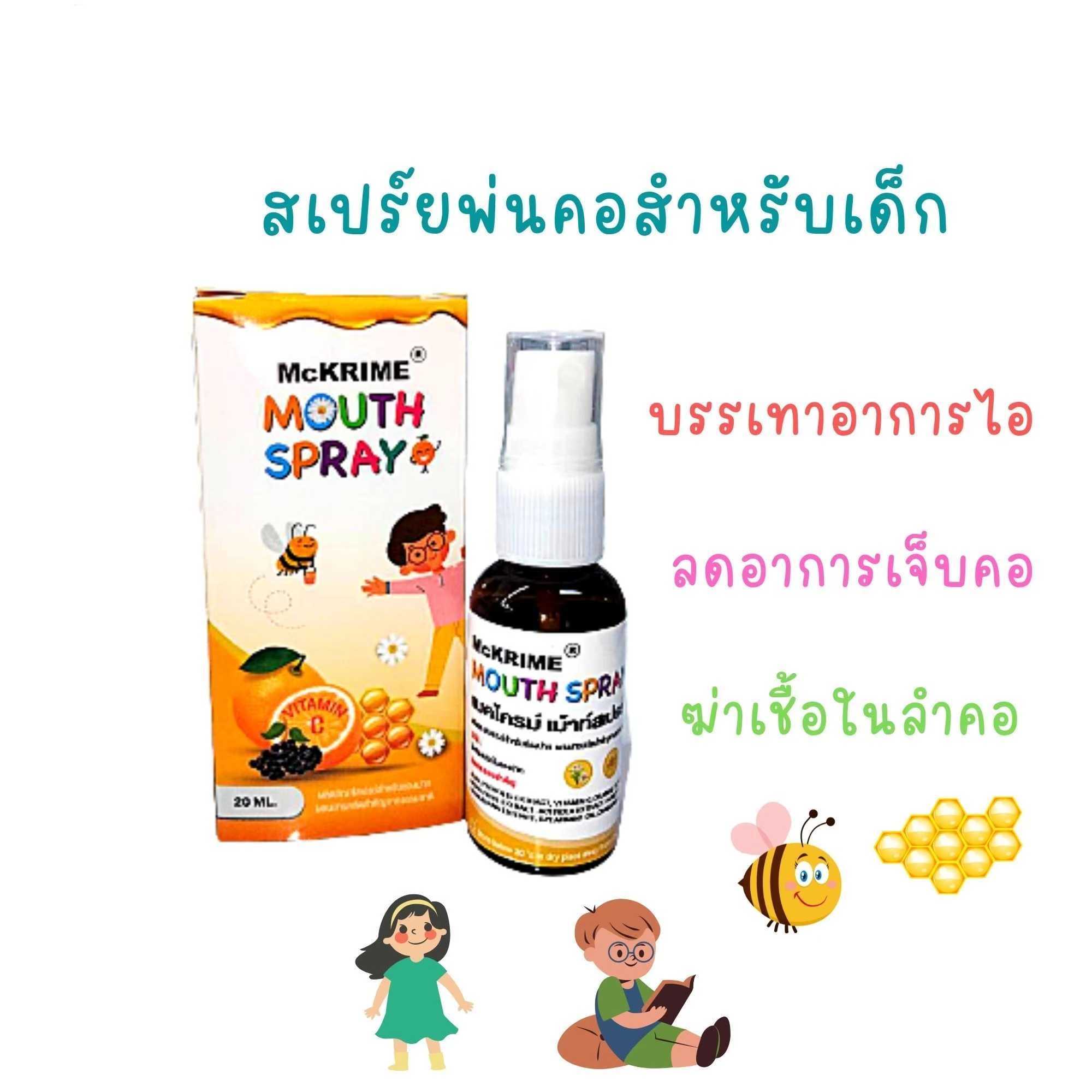 Mckrime Mouth Spray สเปรย์พ่นคอเด็ก โพรโพลิส ไม่เผ็ด ไม่แสบปาก โพรโพลิสฆ่าเชื้อในลำคอ บรรเทาอาการไอ ระคายเคืองคอ 20ml