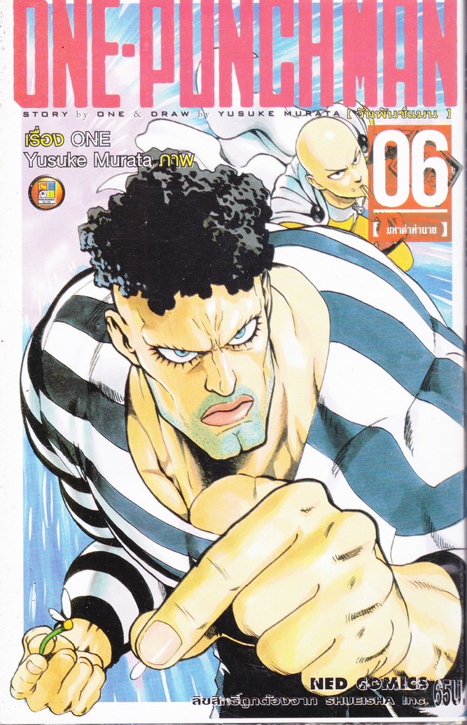 หนังสือการ์ตูน ONE-PUNCHMAN เล่ม 6 ผู้เขียน Murata Yusuke