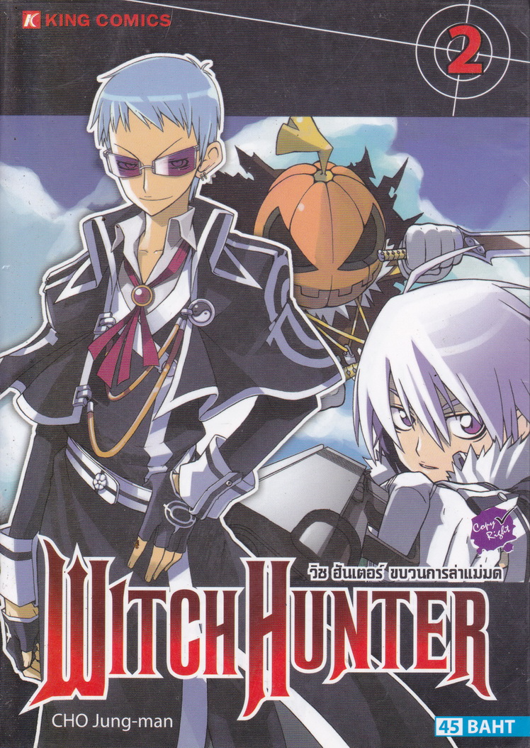หนังสือการ์ตูน Witch Hunter วิช ฮันเตอร์ ขบวนการล่าแม่มด เล่ม 2 ผู้เขียน CHO Jung-man