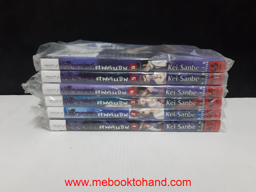 เรือนรกศพคืนชีพ 1-6 จบ
