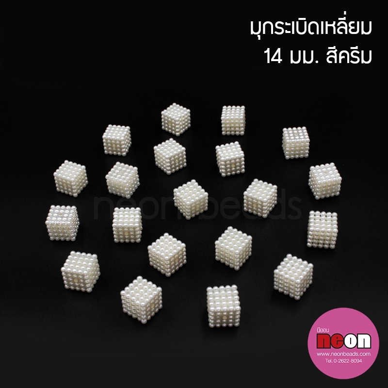 มุกระเบิดลูกเต๋า14*14มม.สีครีม/250กรัม