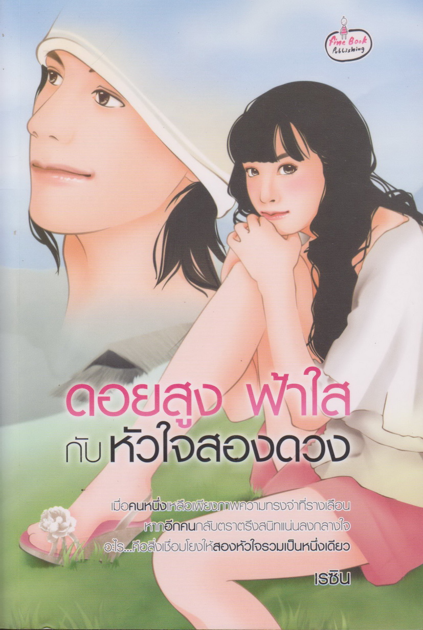 นิยาย ดอยสูง ฟ้าใส กับหัวใจสองดวง ผู้เขียน เรซิน