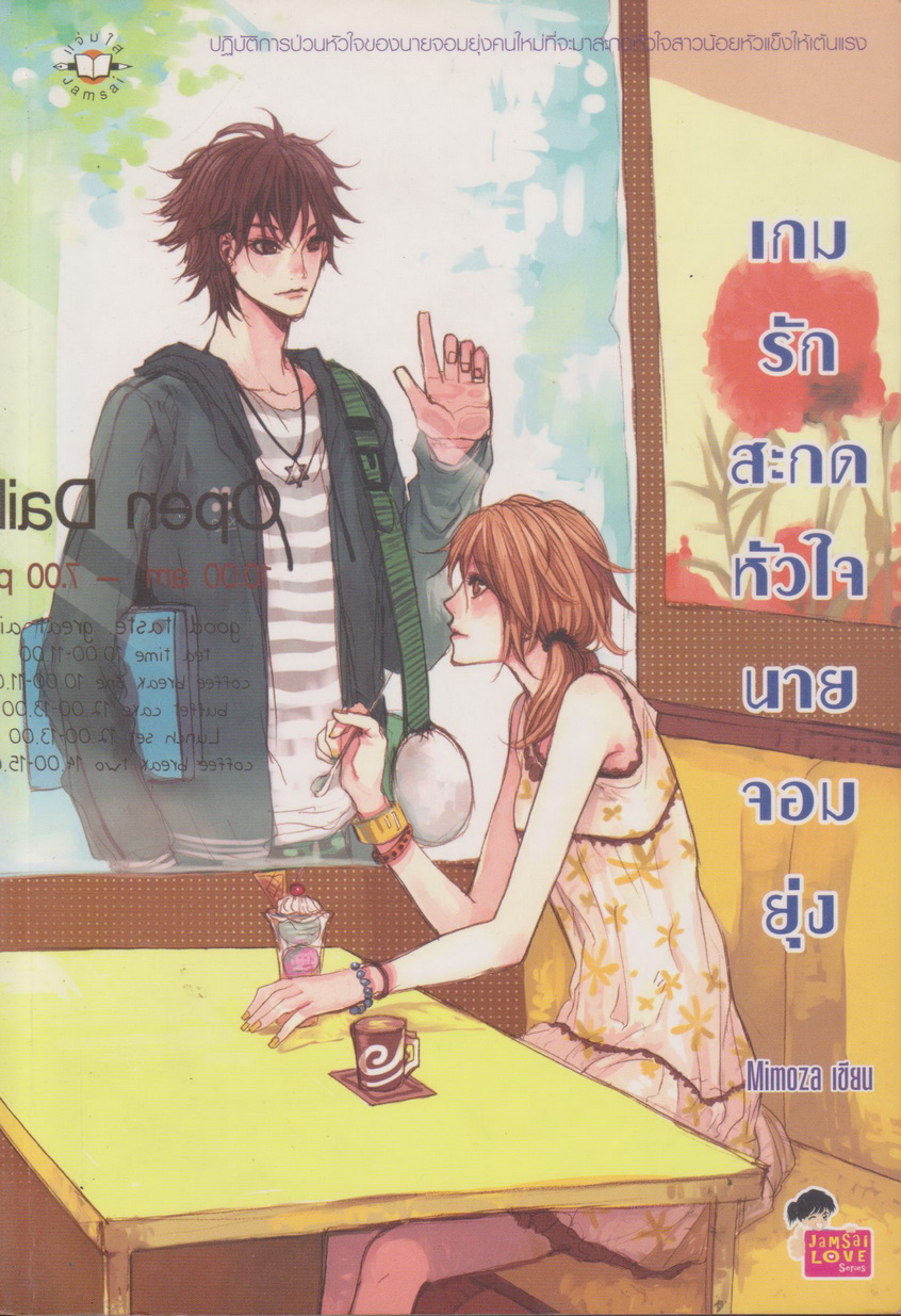 นิยาย เกมรักสะกดหัวใจนายจอมยุ่ง ผู้เขียน Mimoza
