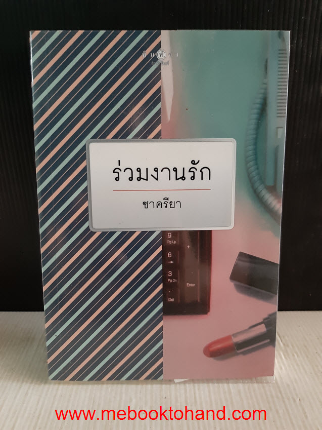 ร่วมงานรัก / ชาครียา