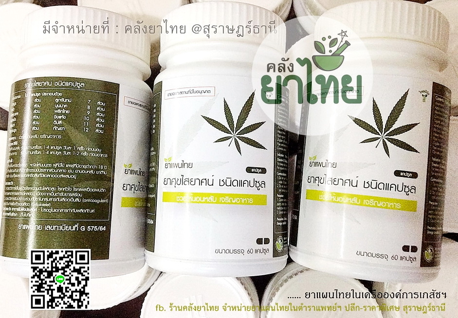 ยาศุขไสยาศน์(องค์การเภสัชฯ) ยาในตำราแพทย์แผนไทย