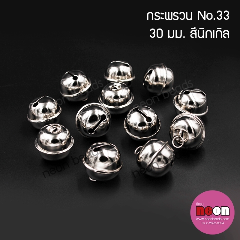 S.33กระพรวนรองจัมโบ้สีนิเกิล30mm.