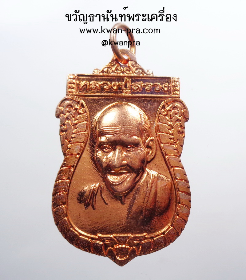 หลวงปู่สรวง หลังยันต์เกราะเพชร วัดเทพสรธรรมาราม(บายตึ๊กเจีย) ปี2559 เหรียญตา (AB4721)