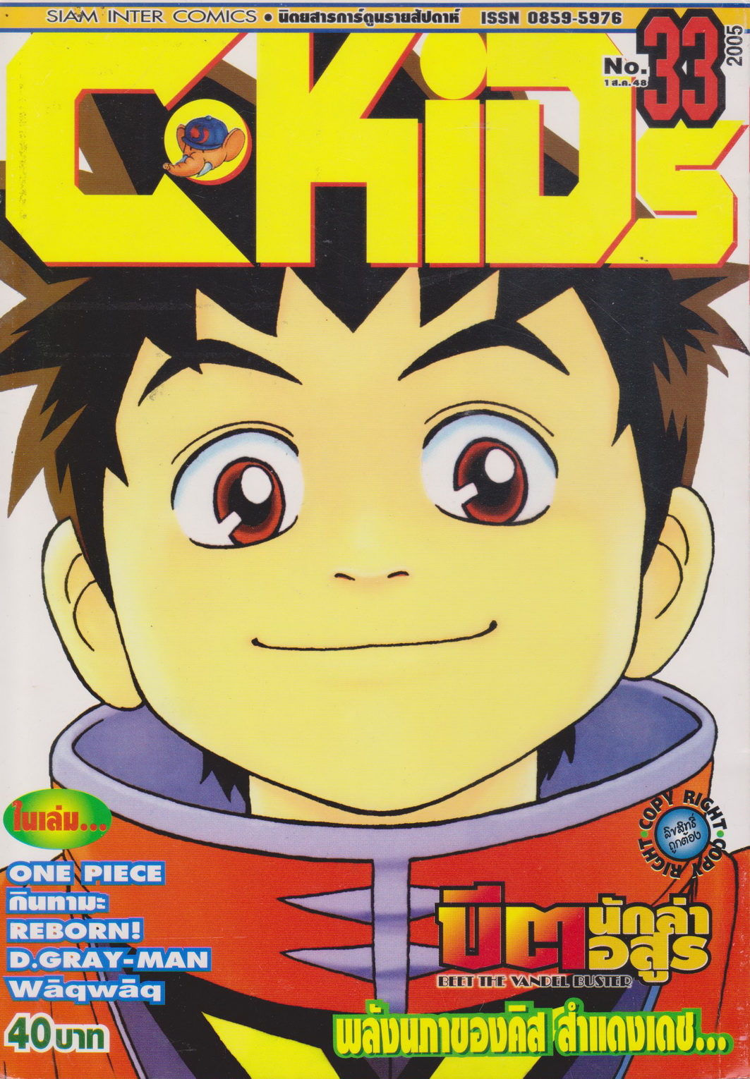 นิตยสารการ์ตูนรายสัปดาห์ C-KIDs ปี 2548 NO.33