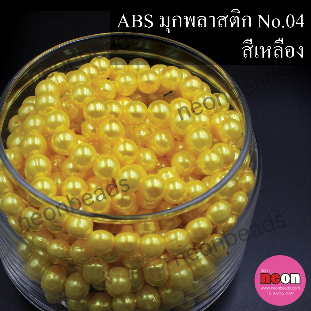 ABSพลาสติกสีมุก12มม. No.04เหลือง/500กรัม